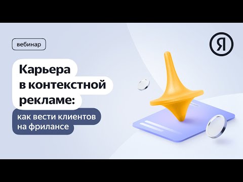 Видео: Карьера в контекстной рекламе: как вести клиентов на фрилансе
