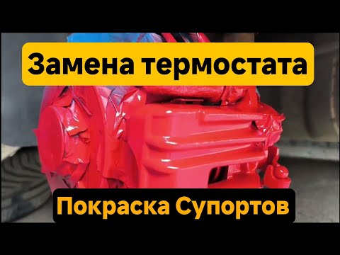 Видео: Замена термостата в Golf 4: Покраска супортов