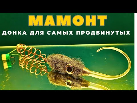 Видео: Донка МАМОНТ супер уловистый монтаж однога хитрого деда