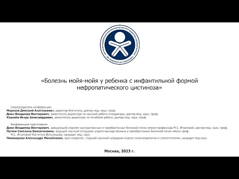 Видео: Болезнь мойя-мойя у ребенка с инфантильной формой нефропатического цистиноза