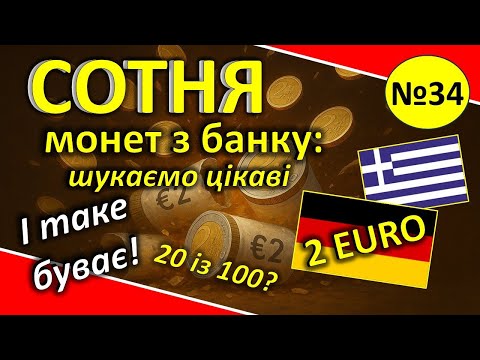 Видео: 2 ЄВРО. Нова СОТНЯ монет. Перебір 34.