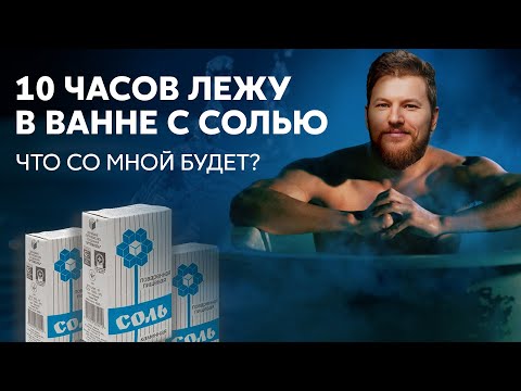 Видео: 10 ЧАСОВ ЛЕЖУ В ВАННЕ. Зачем это доктору?