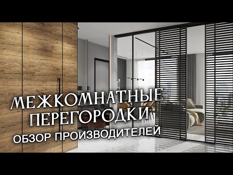 Видео: Межкомнатные перегородки. Обзор производителей. Часть 2.