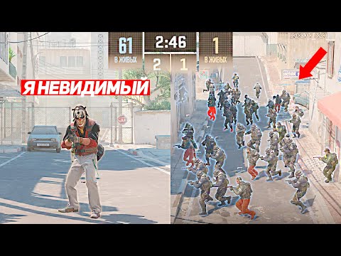 Видео: Я 1 НЕВИДИМЫЙ ПРОТИВ 61 ПОДПИСЧИКА В CS2 #2