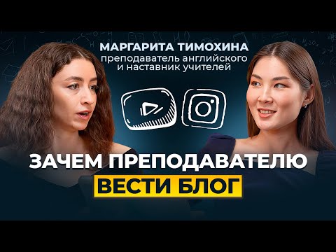 Видео: СОЦИАЛЬНЫЕ СЕТИ | Нужен ли блог учителю? Зачем работать над голосом и речью преподавателю?