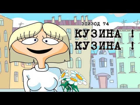 Видео: Масяня. Эпизод 74. Кузина