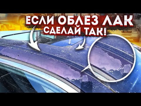 Видео: Что делать, если облазит лак на авто.