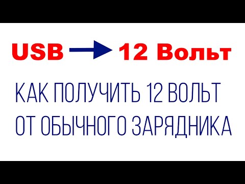 Видео: Кабели с триггерами для изменения напряжения зарядного устройства до 12 Вольт