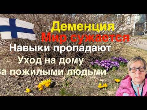 Видео: #финляндия Уход за пожилыми людьми в Финляндии . Проблемы с памятью
