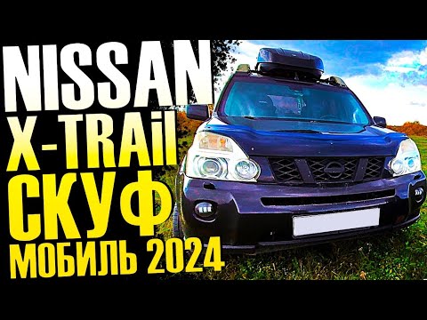 Видео: Купить Nissan X-Trail T31 в 2024 году.  Самый лучший скуфмобиль