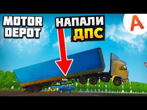 Видео: Напали ДПС - Жуткая Авария - Motor Depot (мобильные игры)