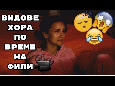 Видео: Видове хора по време на филм/ Част 1