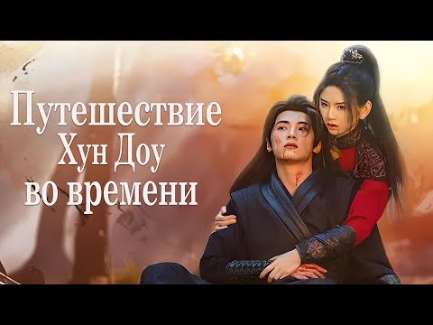 Видео: Путешествие Хун Доу во времени ВСЕ СЕРИИ (русская озвучка) дорама Hong Dou’s Journey Through Time