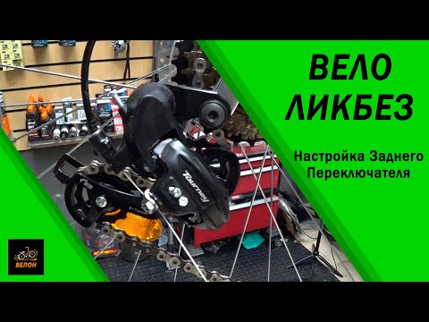 Видео: Как Настроить Задний Переключатель Скоростей Велосипеда Shimano #Велон