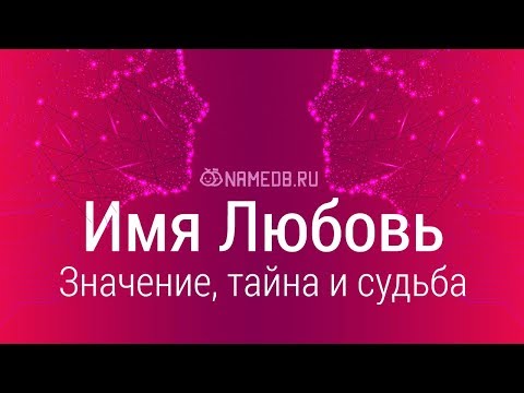 Видео: Значение имени Любовь: карма, характер и судьба