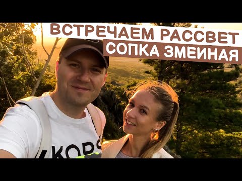 Видео: ВСТРЕЧАЕМ РАССВЕТ В ХАБАРОВСКЕ / СОПКА ЗМЕИНАЯ