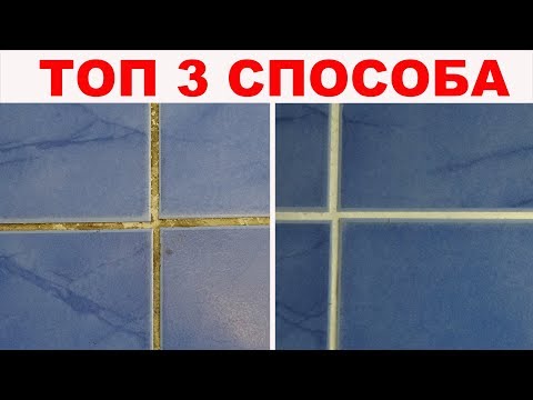 Видео: Ищете ИДЕАЛЬНЫЙ способ, как очистить швы между плиткой? СРОЧНО смотрите эти 3 метода