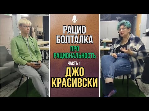 Видео: Интервью с Йоханной Красивски о рациональности, ч.1 (Рациоболталка)