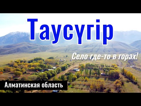 Видео: Таусугур ауылы, Енбекшиказахский район, Алматинская область, Казахстан, 2023 год.