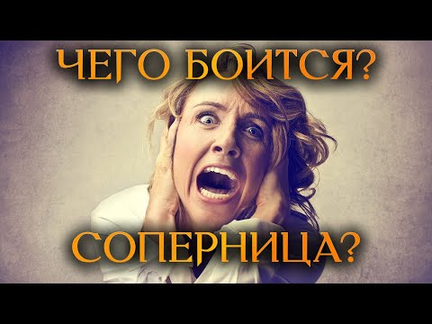 Видео: ЧЕГО БОИТСЯ СОПЕРНИЦА? (Гадание Онлайн Бумеранг) 🔸 Космо Таро