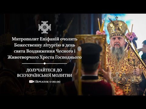 Видео: Божественна літургія в день свята Воздвиження Чесного і Животворчого Хреста Господнього