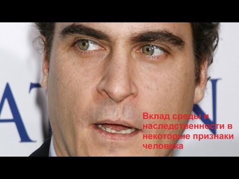 Видео: Вклад среды и наследственности в некоторые признаки человека