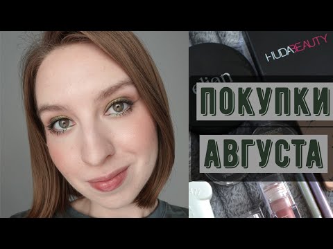 Видео: Покупки августа | Huda Beauty, Natasha Denona, Elian, Catrice, Peripera, Essence, Xerjoff