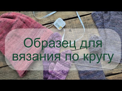 Видео: Вязание образца для кругового вязания не по кругу и без проотяжек