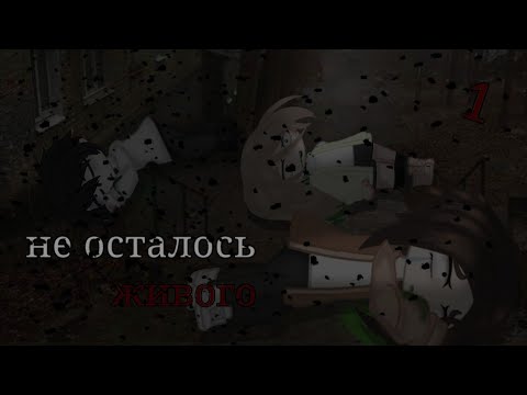 Видео: Страшилка- не осталось живого (gacha club) 1 часть