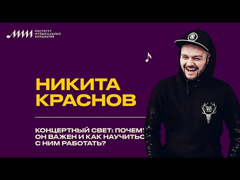 Видео: Никита Краснов // Концертный свет: почему он важен и как научиться с ним работать?