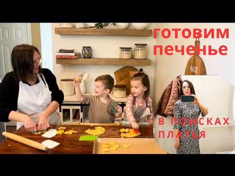 Видео: Рождественское печенье/ покупка платьев с примеркой/ большие скидки