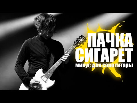 Видео: КИНО - Пачка Сигарет (минус для соло гитары)