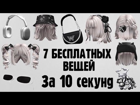 Видео: 7 БЕСПЛАТНЫХ ВЕЩЕЙ ЗА 10 СЕКУНД В РОБЛОКС 😱 Как получить за вход в игру