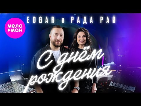 Видео: EDGAR, Рада Рай - С Днем Рождения (Official Video, 2024) @MELOMAN-HIT