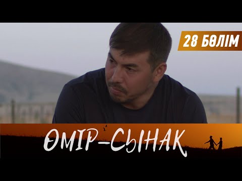 Видео: Өмір-сынақ. Телехикая. 28-бөлім