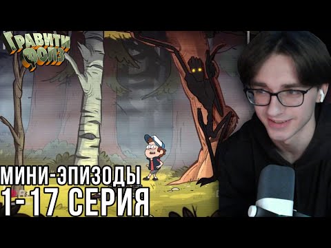 Видео: Гравити Фолз - мини-эпизоды / Shorts - 1 - 17 серия | Реакция на мульт