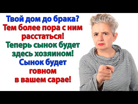 Видео: Дом твой_ Тем более — продавай! Муж и свекровь лучше знают, где тебе жить!