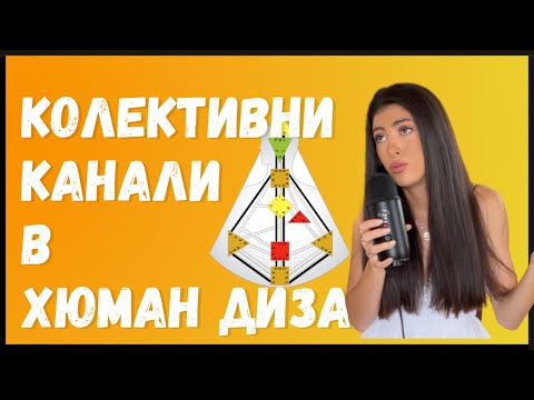 Видео: КАКВО ОЗНАЧАВА ДА ИМАШ КОЛЕКТИВНИ КАНАЛИ В ХЮМАН ДИЗАЙН?