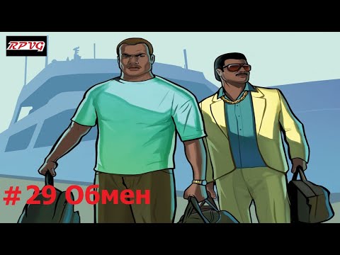 Видео: Прохождение Grand Theft Auto: Vice City Stories - Серия 29: Обмен