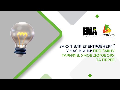 Видео: Закупівля електроенергії у час війни: про зміну тарифів, умов договору та ПРРЕЕ