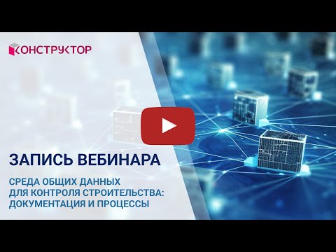 Видео: Вебинар «Среда общих данных для контроля строительства: документация и процессы»