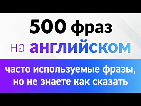 Видео: 500 английских фраз, которые вы часто используете, но не знаете, как сказать