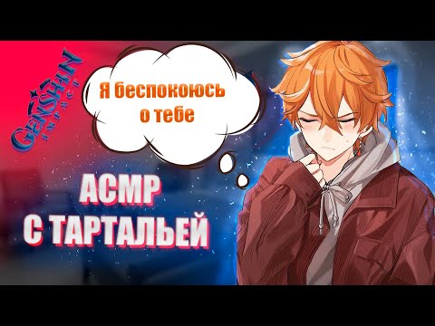 Видео: АСМР | Тарталья | Я беспокоюсь о тебе | Genshin impact