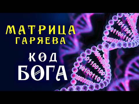 Видео: Мощная Матрица Гаряева для Полного Исцеления ☀️ Программирование ДНК ☀️ Квантовое Исцеление Звуком