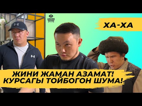 Видео: Азамат Шума жаратта 😂😂😂 вайн топтому