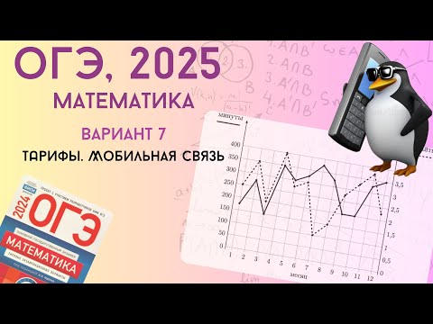 Видео: Решаем ОГЭ 2025 по математике. Вариант 7 | Тарифы, мобильная связь  | Уровень реального экзамена |