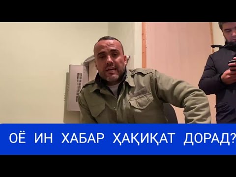 Видео: ИН ХАБАР ТО КУҶО ҲАҚИҚАТ ДОРАД?