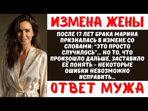 Видео: После 17 лет брака жена изменила с богатым. Но через 2 года она умоляла меня вернуться