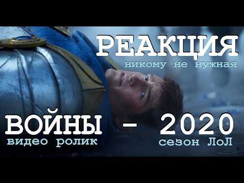 Видео: РЕАКЦИЯ НА ВОИНЫ | Кинематографический ролик сезона 2020 – League of Legends | Лига Легенд