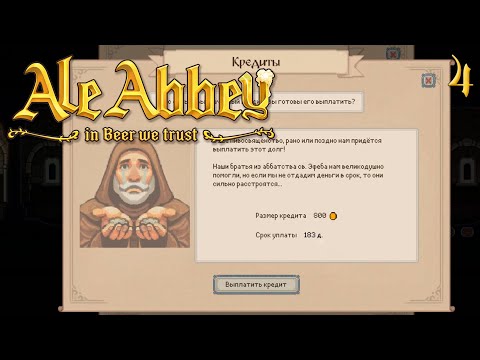 Видео: ФИНАНСОВЫЕ ТРУДНОСТИ | ALE ABBEY #4